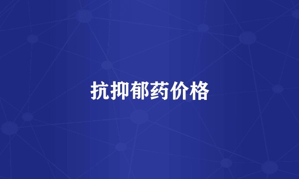 抗抑郁药价格