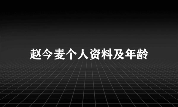 赵今麦个人资料及年龄