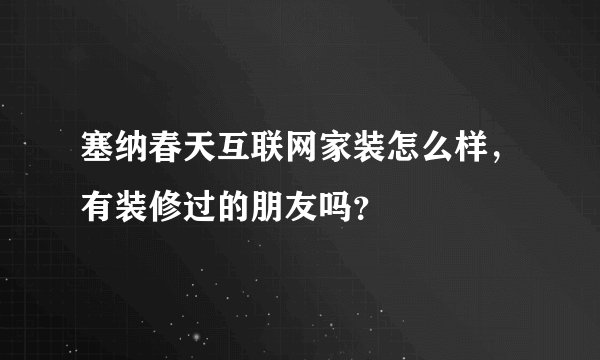 塞纳春天互联网家装怎么样，有装修过的朋友吗？