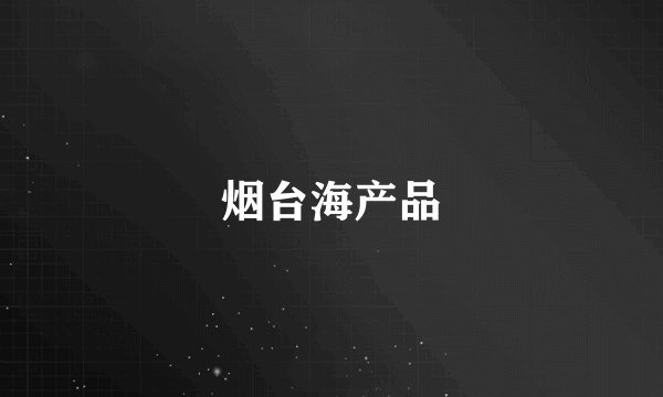 烟台海产品