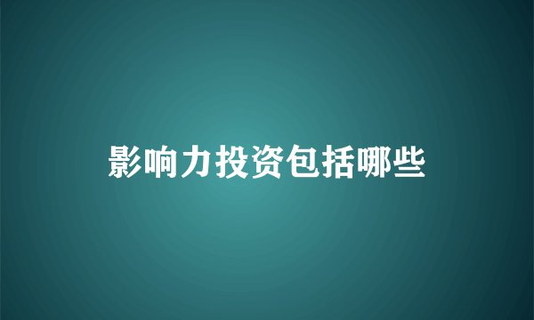影响力投资包括哪些