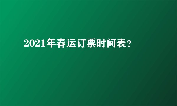2021年春运订票时间表？
