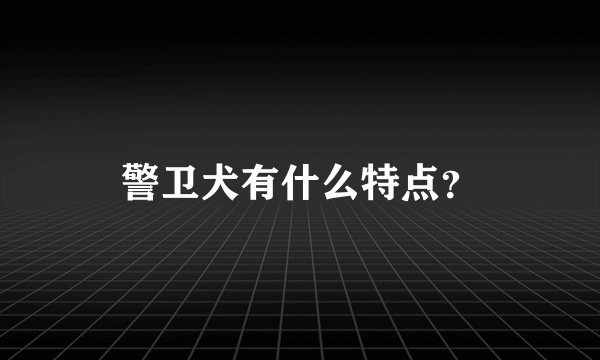 警卫犬有什么特点？