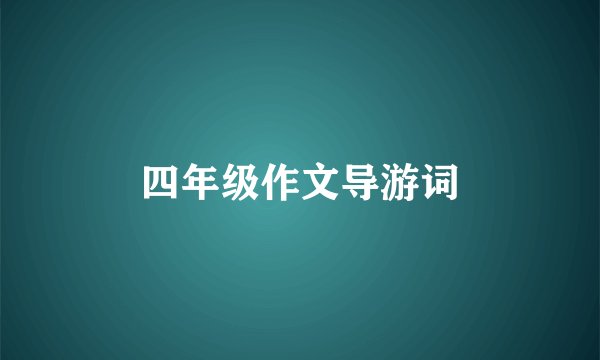 四年级作文导游词