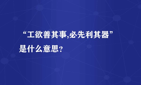 “工欲善其事,必先利其器”是什么意思?