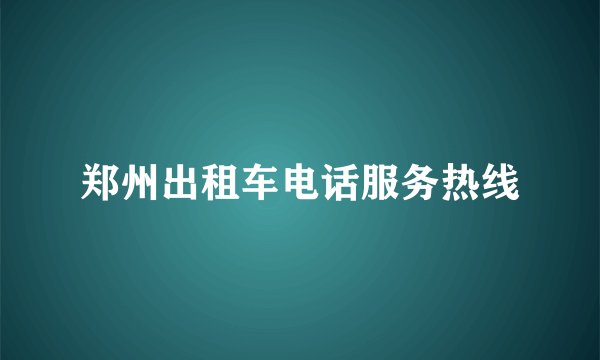 郑州出租车电话服务热线