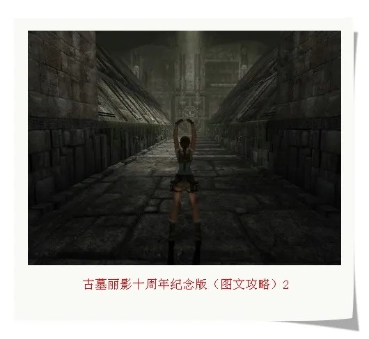 古墓丽影十周年纪念版(图文攻略)