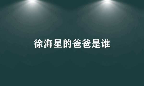 徐海星的爸爸是谁