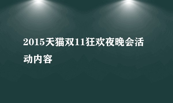 2015天猫双11狂欢夜晚会活动内容