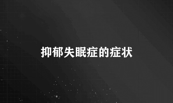 抑郁失眠症的症状