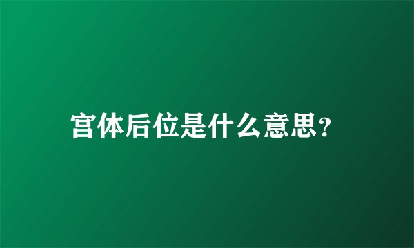 宫体后位是什么意思？
