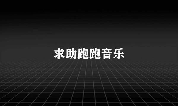 求助跑跑音乐