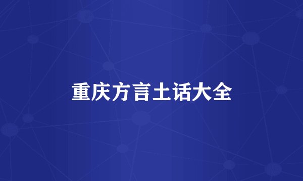 重庆方言土话大全