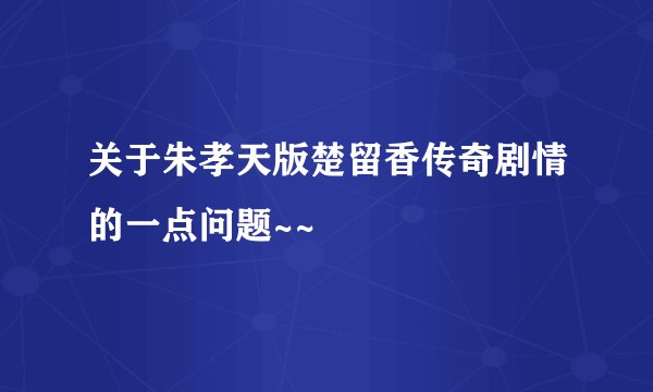 关于朱孝天版楚留香传奇剧情的一点问题~~