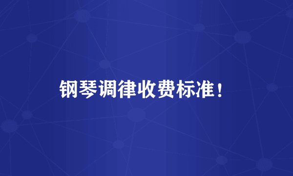 钢琴调律收费标准!