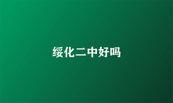 绥化二中好吗