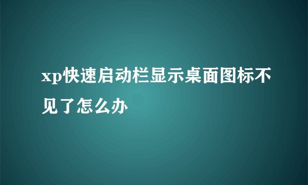 xp快速启动栏显示桌面图标不见了怎么办