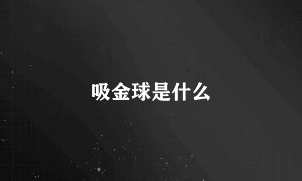 吸金球是什么