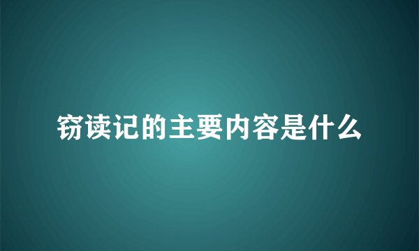 窃读记的主要内容是什么