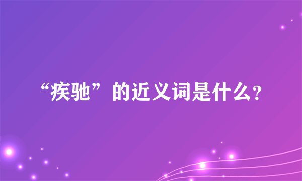 “疾驰”的近义词是什么？