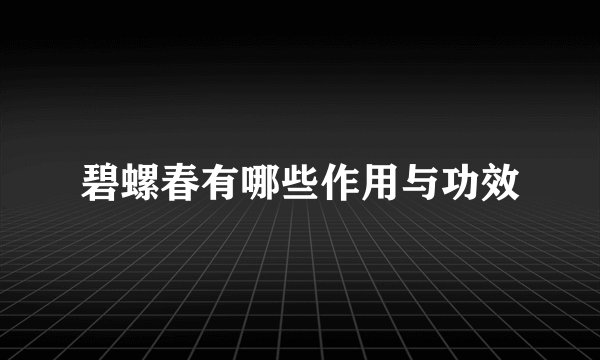 碧螺春有哪些作用与功效