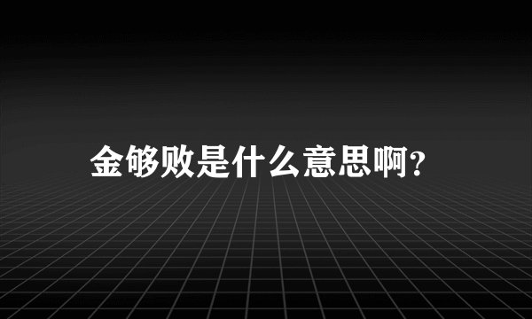 金够败是什么意思啊？