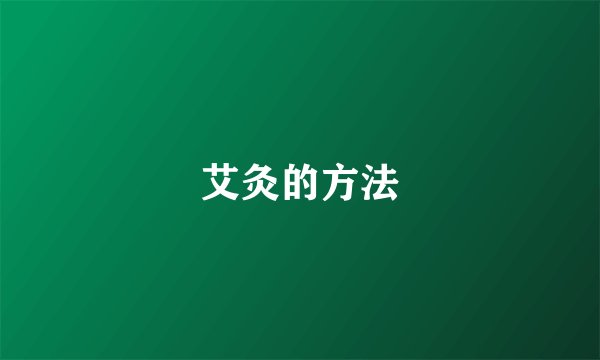 艾灸的方法