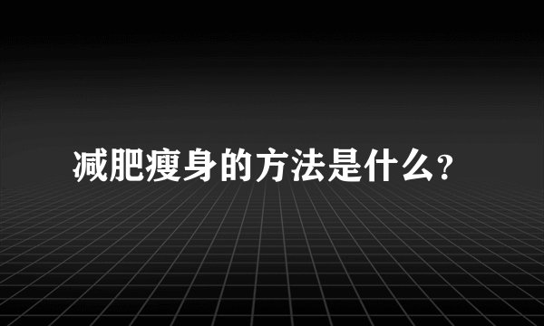 减肥瘦身的方法是什么？
