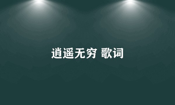 逍遥无穷 歌词