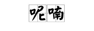 是,用口字旁组词有哪些