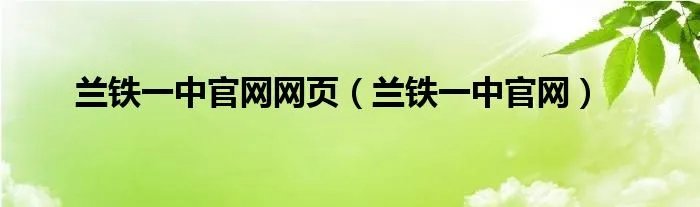 兰铁一中官网网页（兰铁一中官网）
