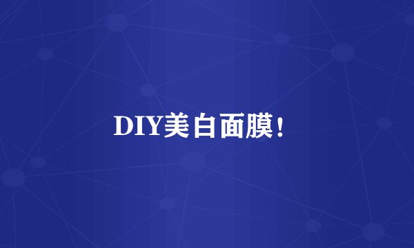 DIY美白面膜！