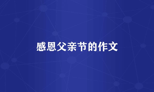 感恩父亲节的作文