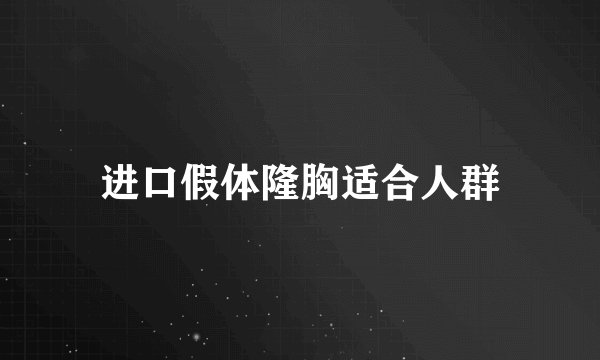 进口假体隆胸适合人群