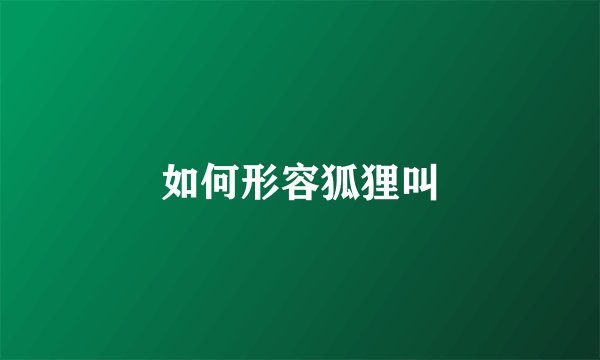 如何形容狐狸叫