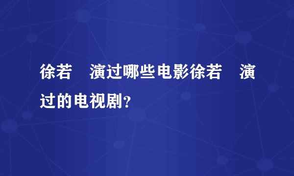 徐若瑄演过哪些电影徐若瑄演过的电视剧？