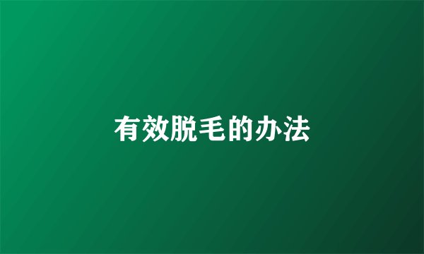 有效脱毛的办法