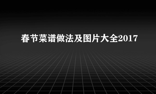 春节菜谱做法及图片大全2017