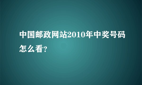 中国邮政网站2010年中奖号码怎么看？
