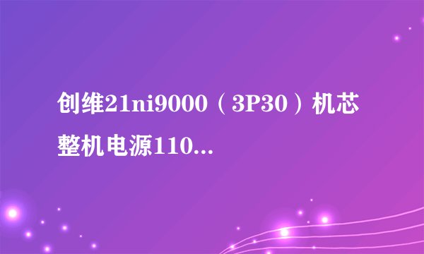 创维21ni9000（3P30）机芯整机电源110V 行不工作 开始行管烧坏已更换 场输出也更换，最后高压包也更换，，