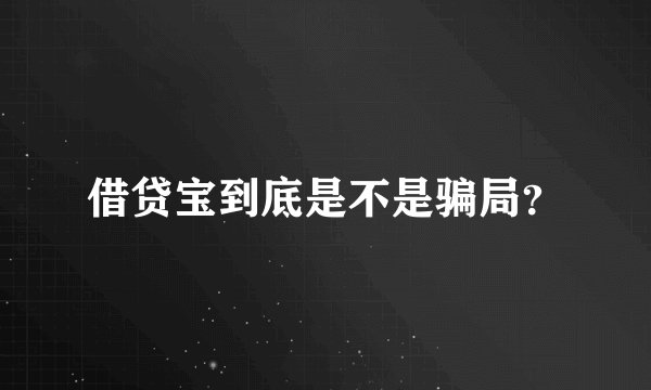 借贷宝到底是不是骗局？