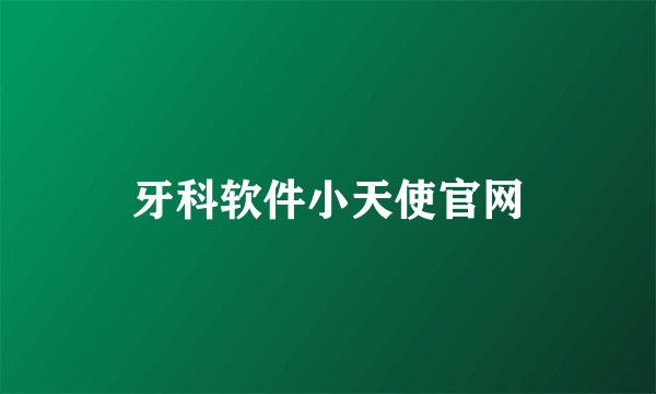 牙科软件小天使官网