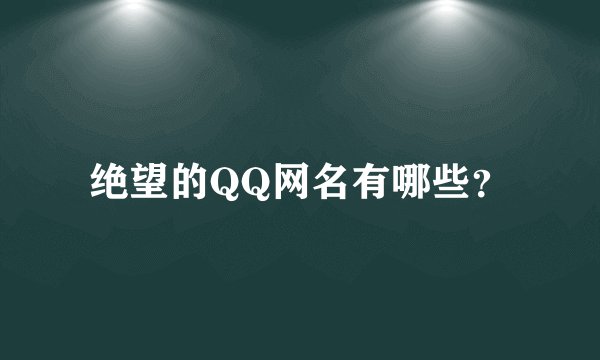 绝望的QQ网名有哪些？