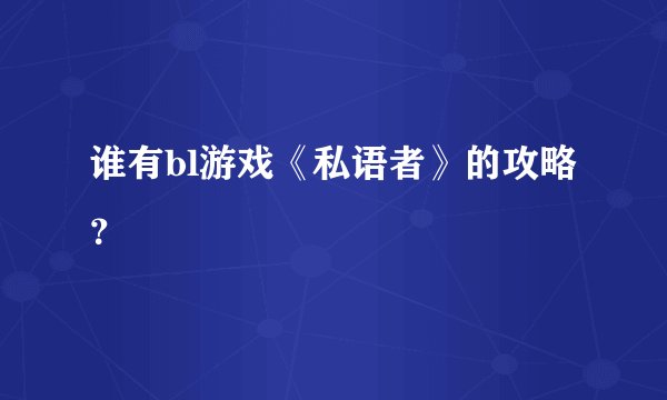 谁有bl游戏《私语者》的攻略?