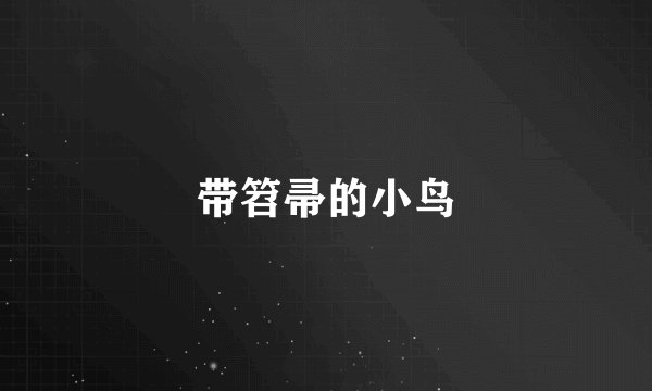 带笤帚的小鸟