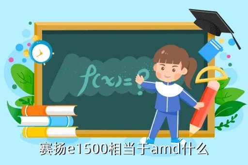 赛扬e1500，赛扬e1500相当于amd什么