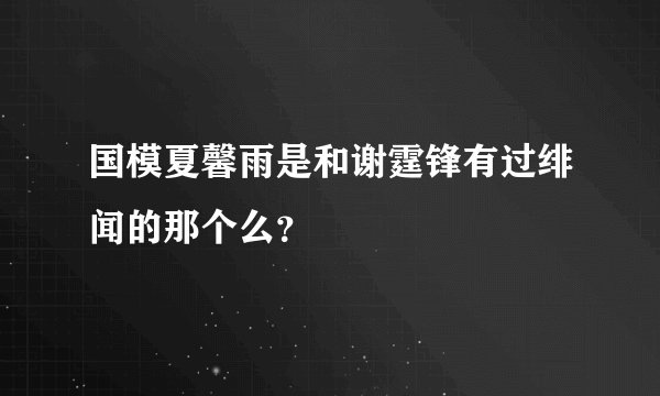 国模夏馨雨是和谢霆锋有过绯闻的那个么？