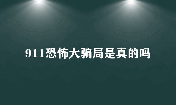 911恐怖大骗局是真的吗