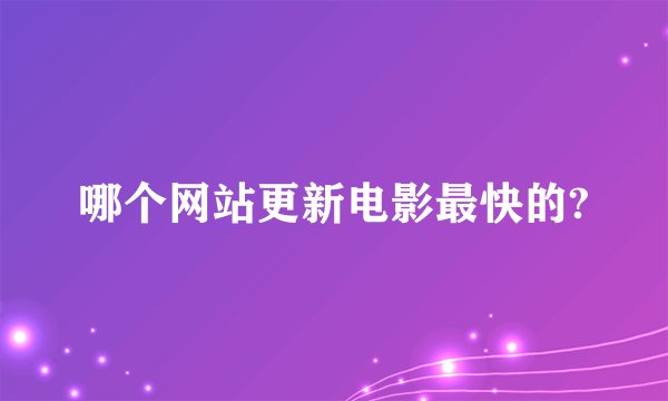 哪个网站更新电影最快的?
