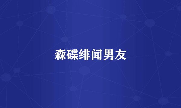 森碟绯闻男友